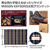 MAISON KAYSER トラディショナル大判ブランケット